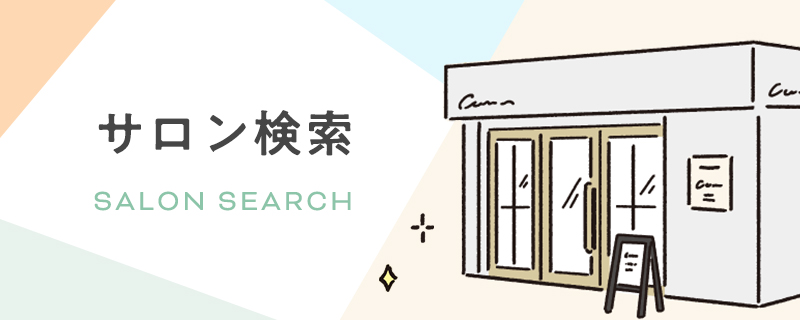 サロン検索