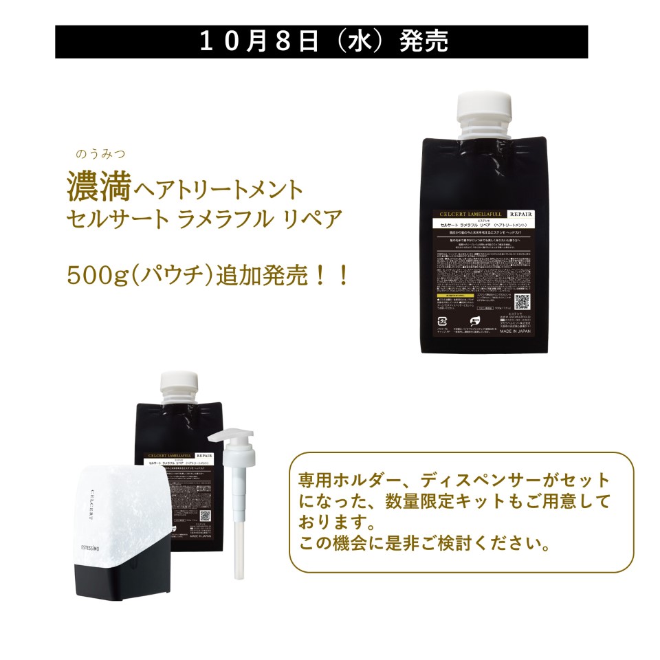 エステシモ セルサート ラメラフルリペア エステシモ「セルサート ラメラフル リペア 大容量500g・限定セット