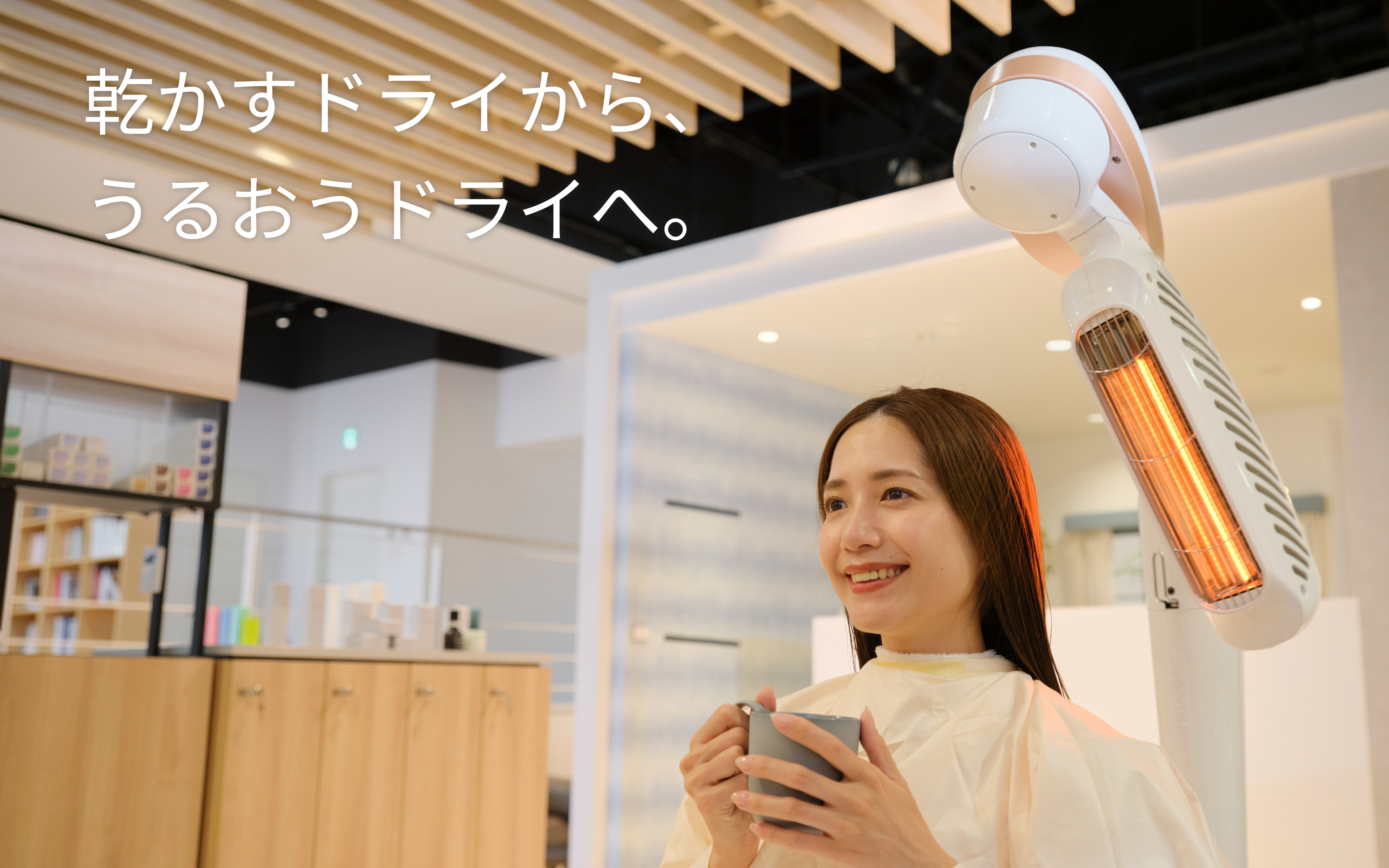 乾かすドライからうるおうドライへ。