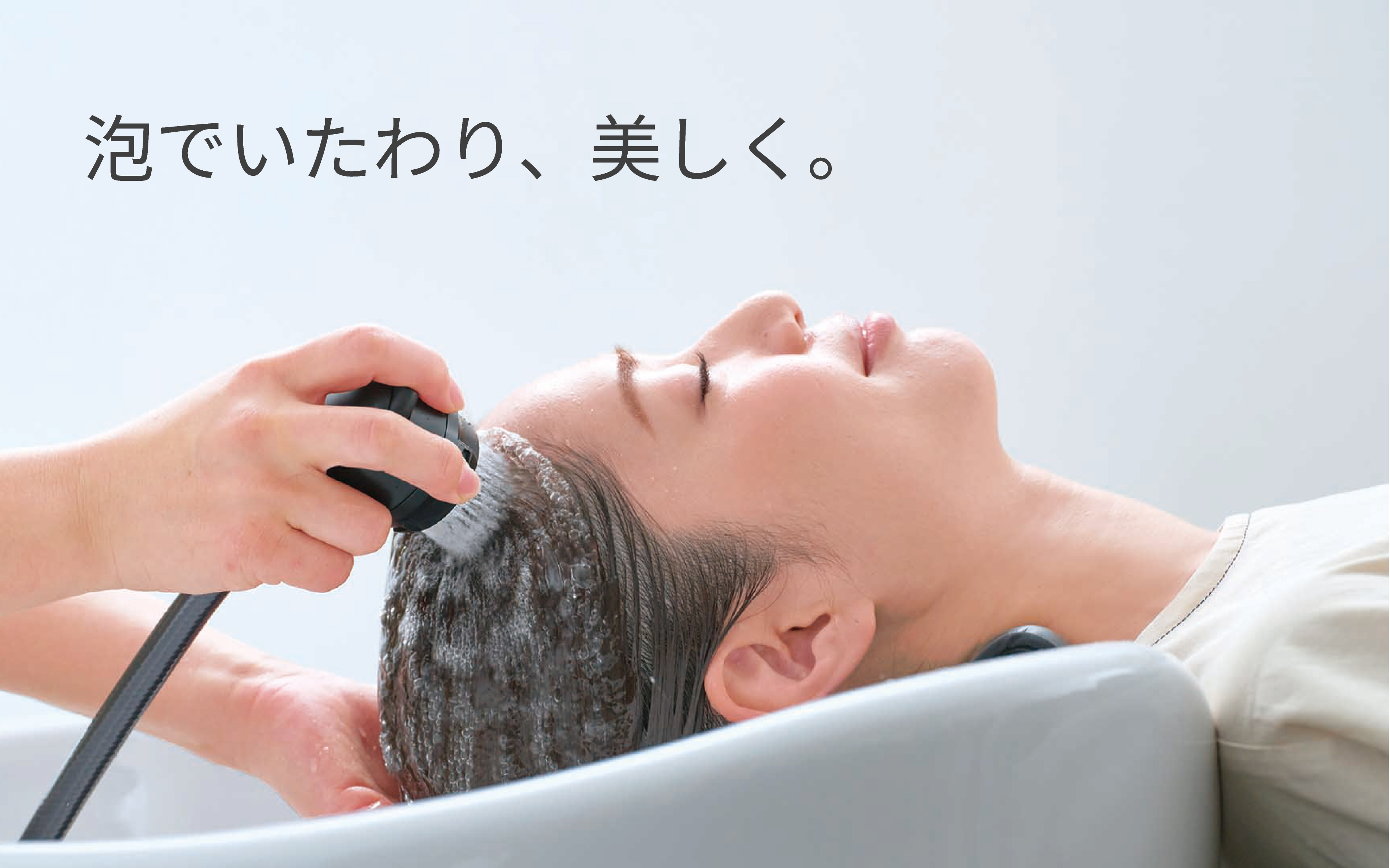 泡でいたわり、美しく。