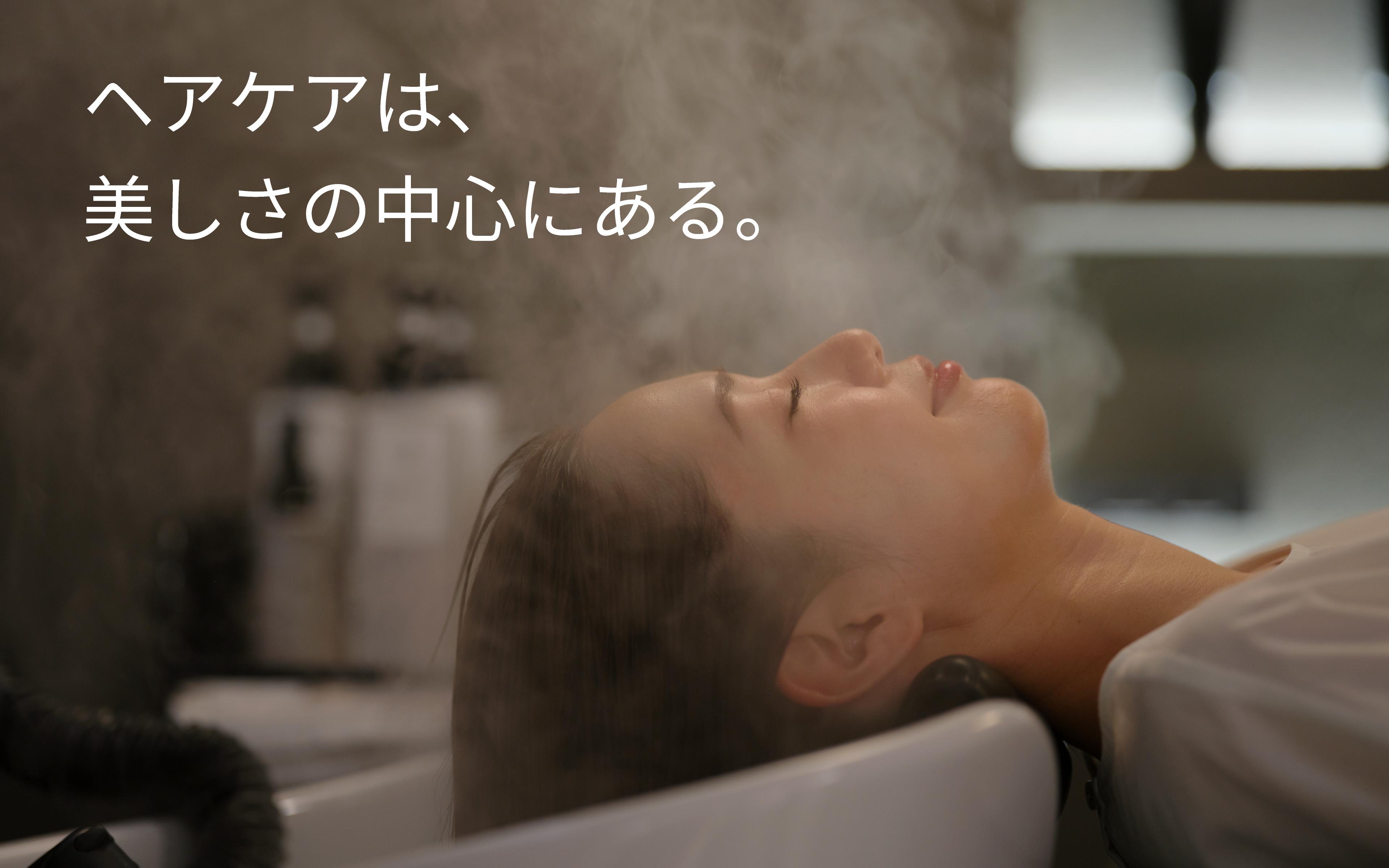ヘアケアは、美しさの中心にある。