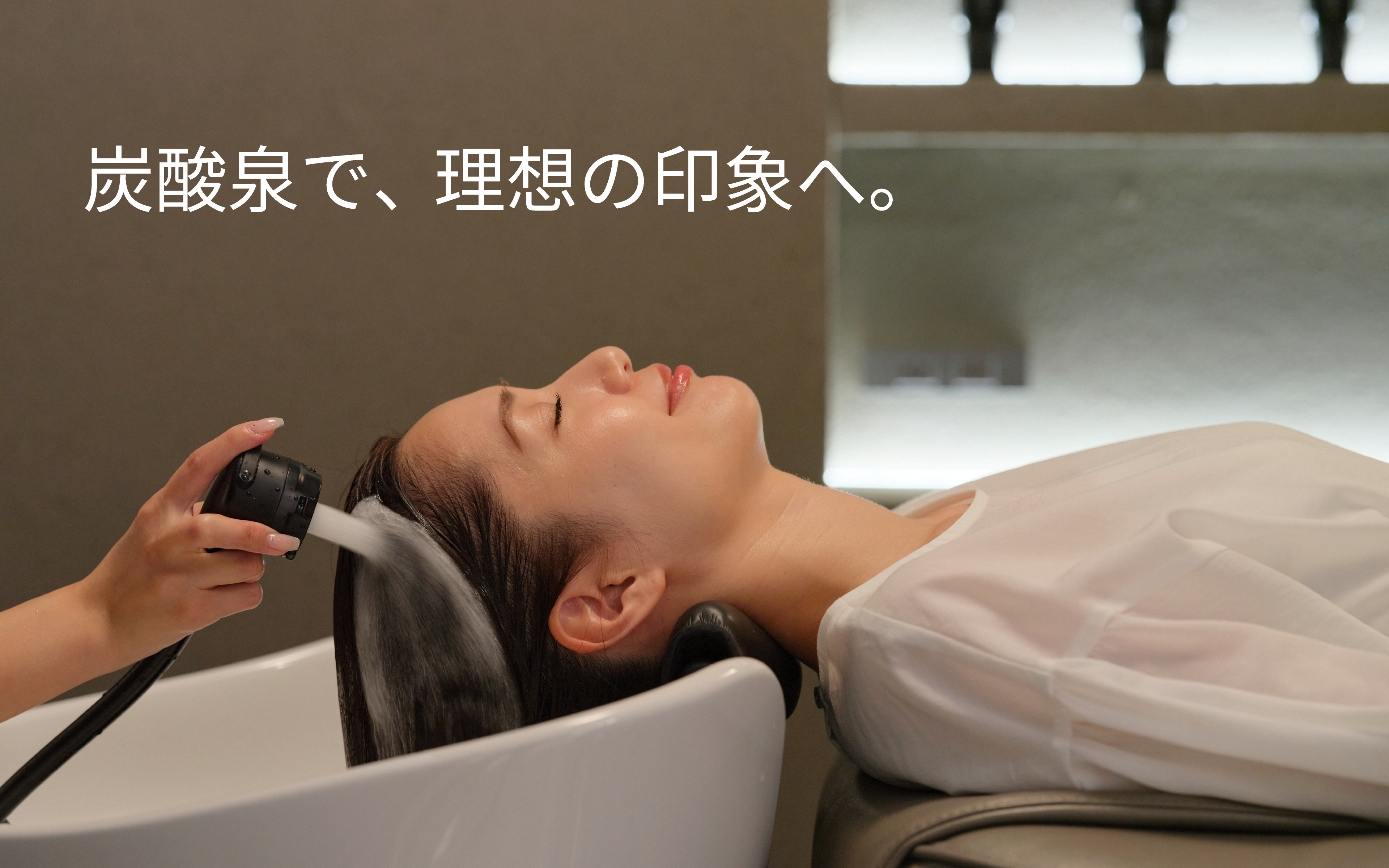 炭酸泉で、理想の印象へ。