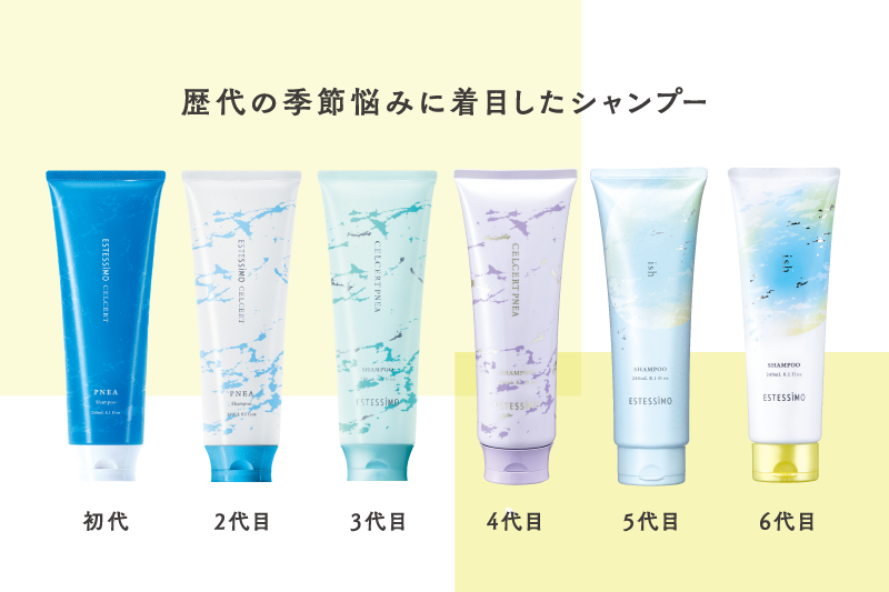 歴代イッシュシャンプー