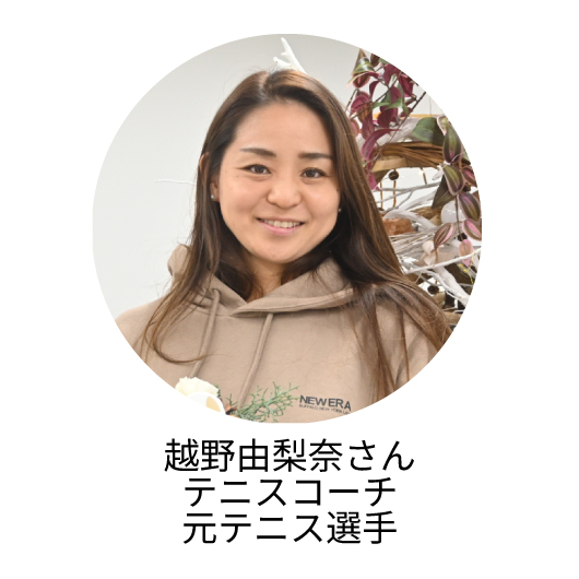 越野由梨奈さん