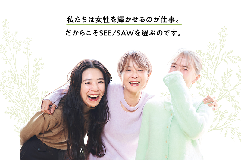 SEE/SAWを選ぶ理由