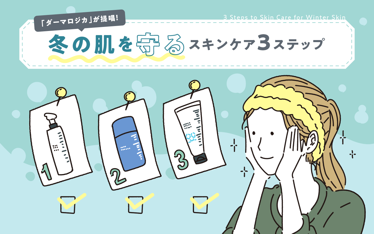 「ダーマロジカ」が提唱！ 冬の肌を守るスキンケア3ステップ
