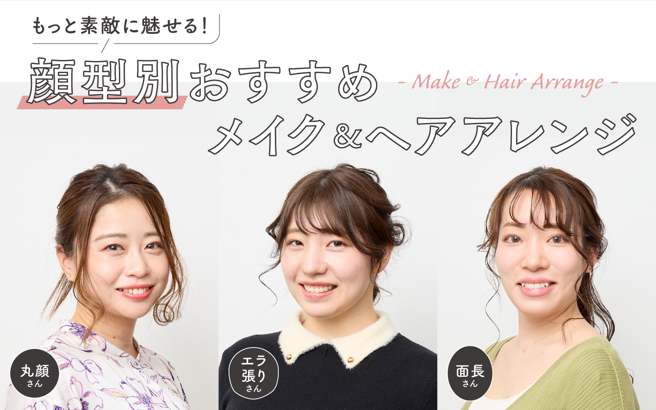 もっと素敵に魅せる！ 顔型別おすすめメイク＆ヘアアレンジ