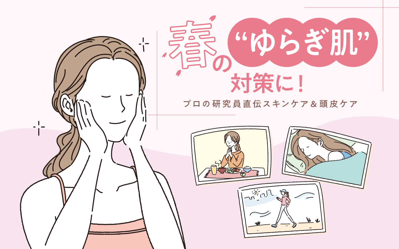 春の“ゆらぎ肌”対策に！ プロの研究員直伝スキンケア＆頭皮ケア