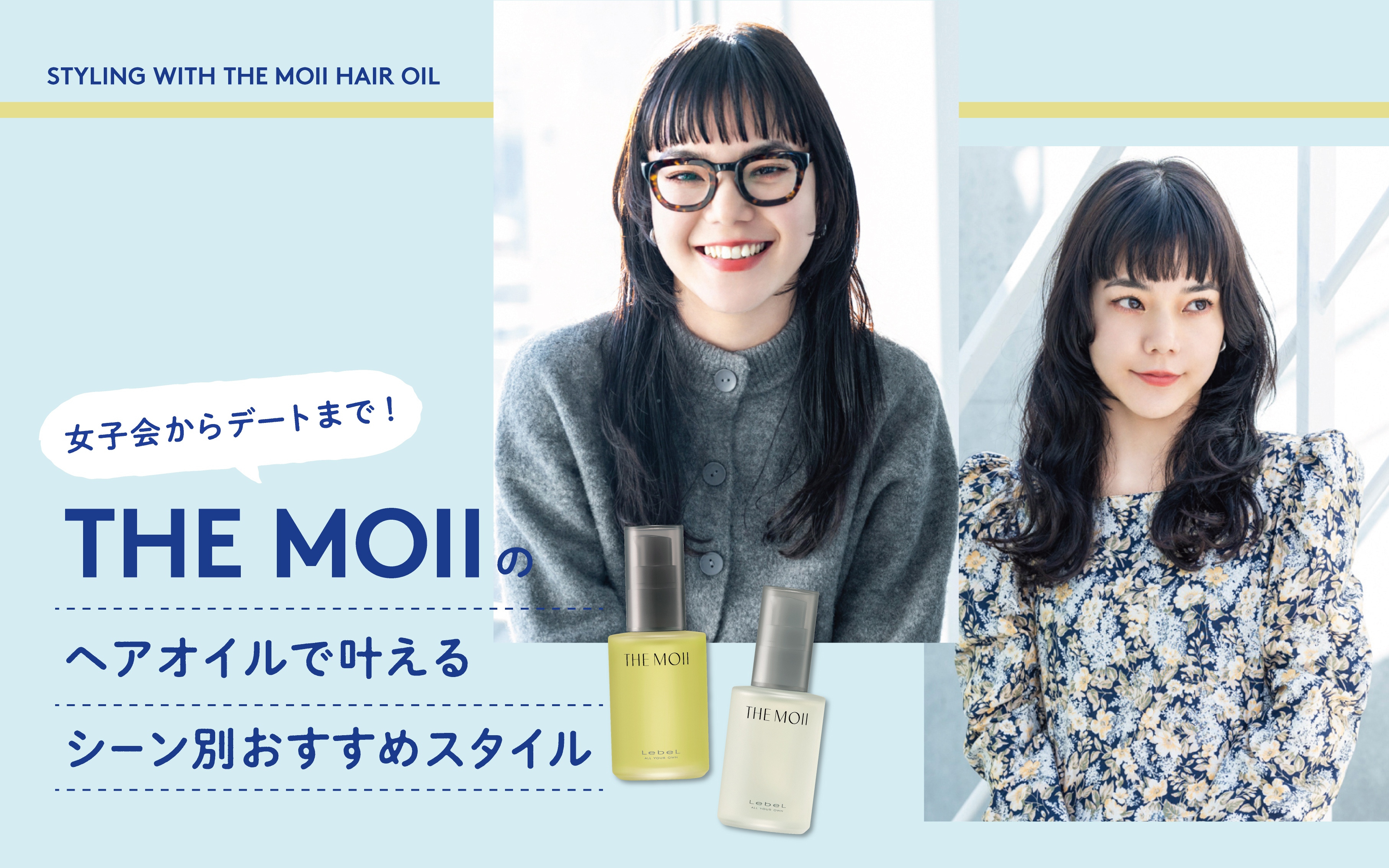 THE MOIIのヘアオイルで叶えるシーン別おすすめスタイル