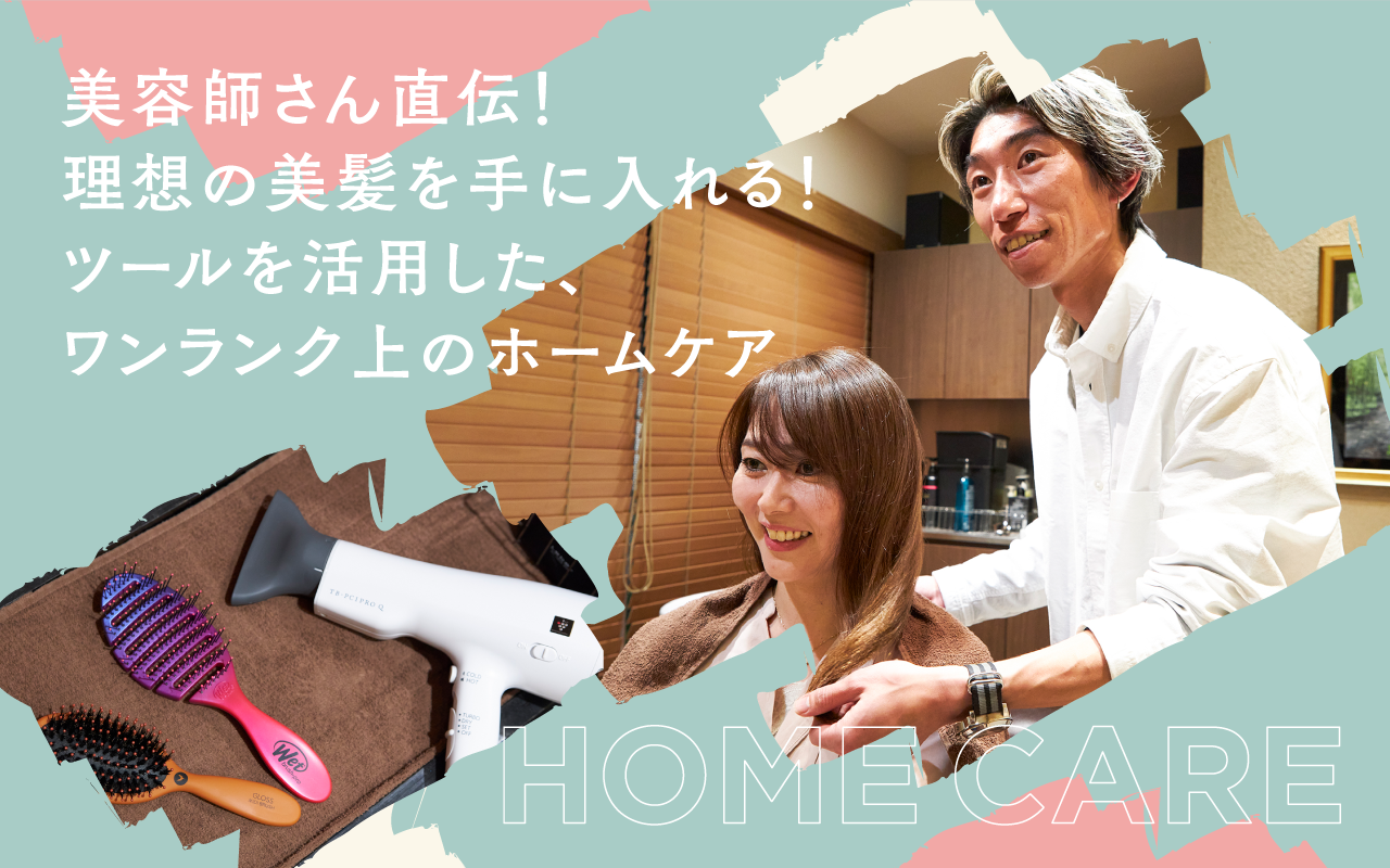 美容師さん直伝！理想の美髪を手に入れる！ツールを活用した、ワンランク上のホームケア