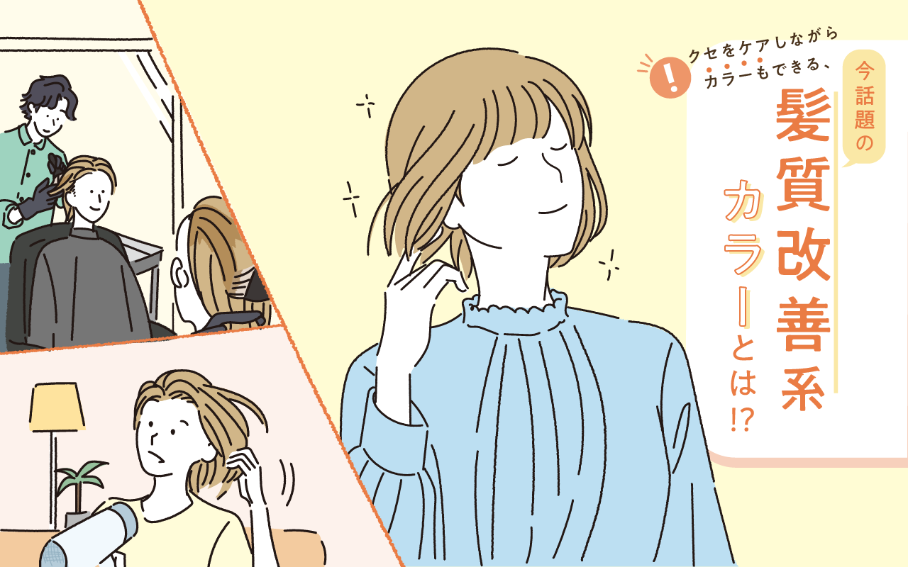 クセをケアしながらカラーもできる、今話題の髪質改善系カラーとは!?