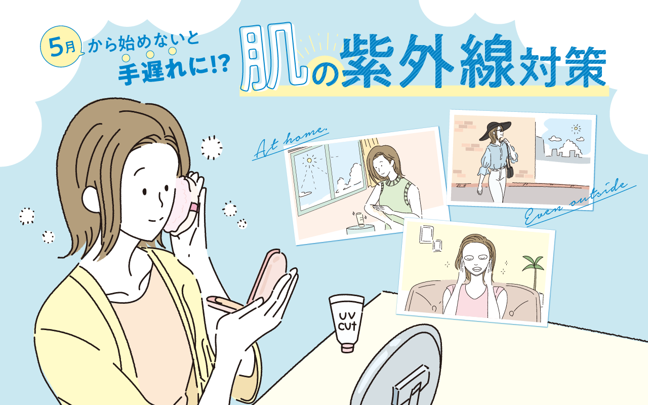 5月から始めないと手遅れに!? 肌の紫外線対策