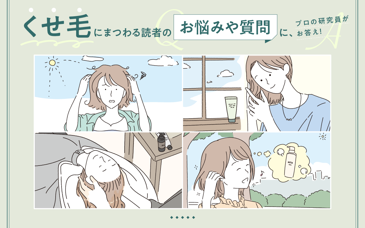 くせ毛にまつわる読者のお悩みや質問に、プロの研究員がお答え！
