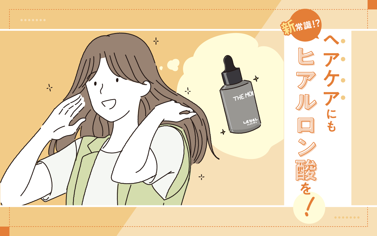 新常識!?ヘアケアにもヒアルロン酸を！