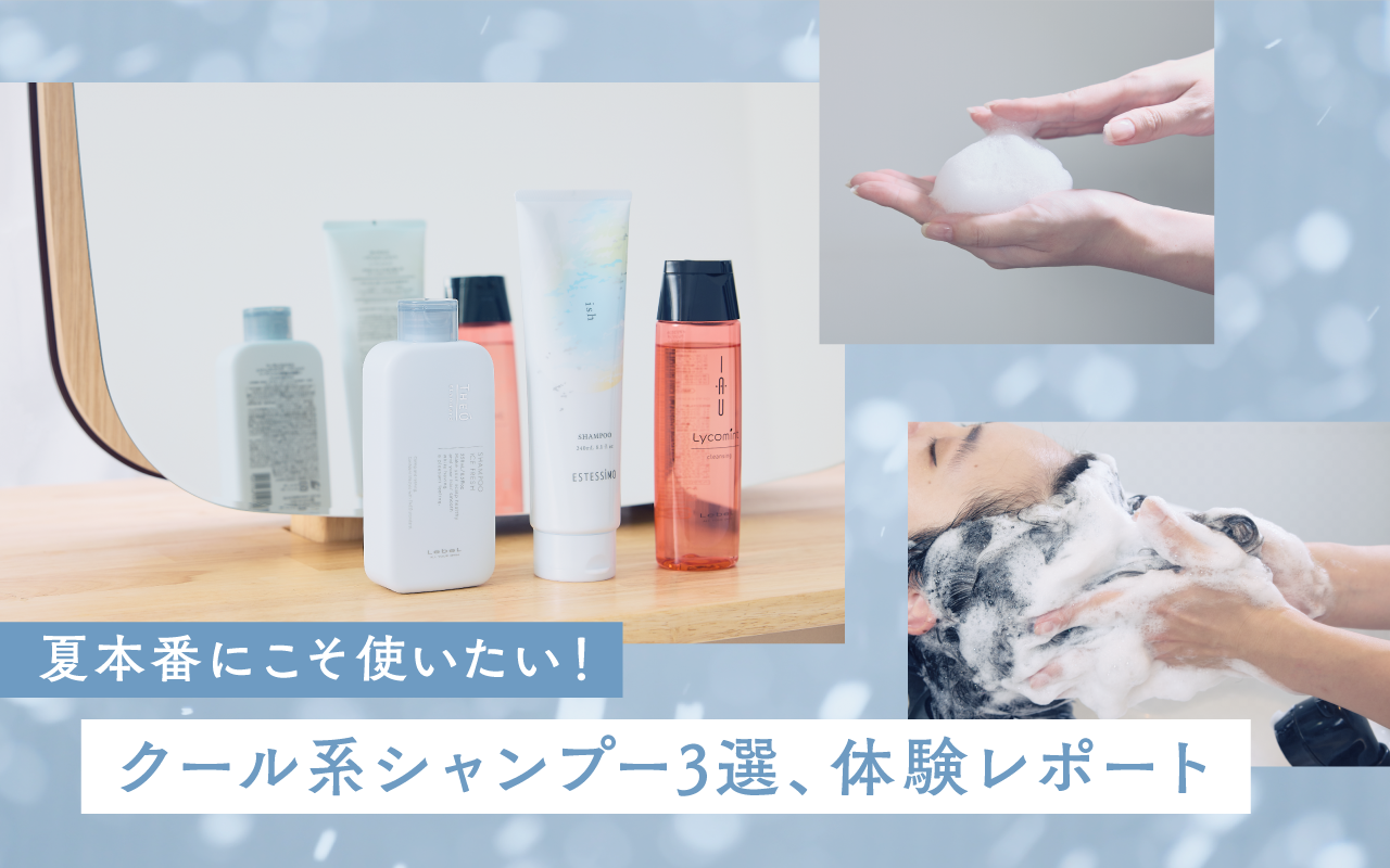 夏本番にこそ使いたい！ クール系シャンプー3選、体験レポート