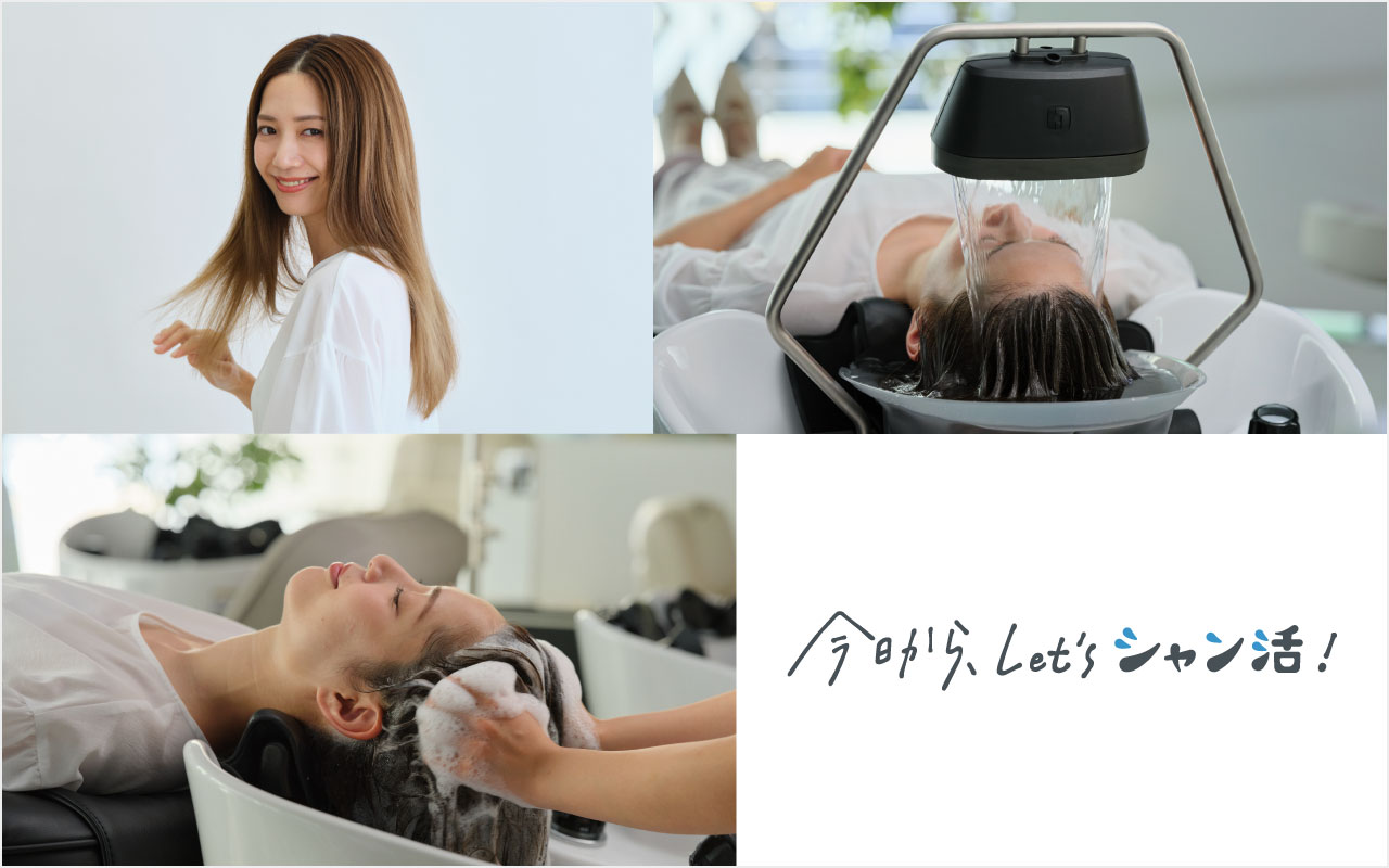 ジブンのための頭皮と髪のスペシャルケア「今日から、Let’s シャン活」