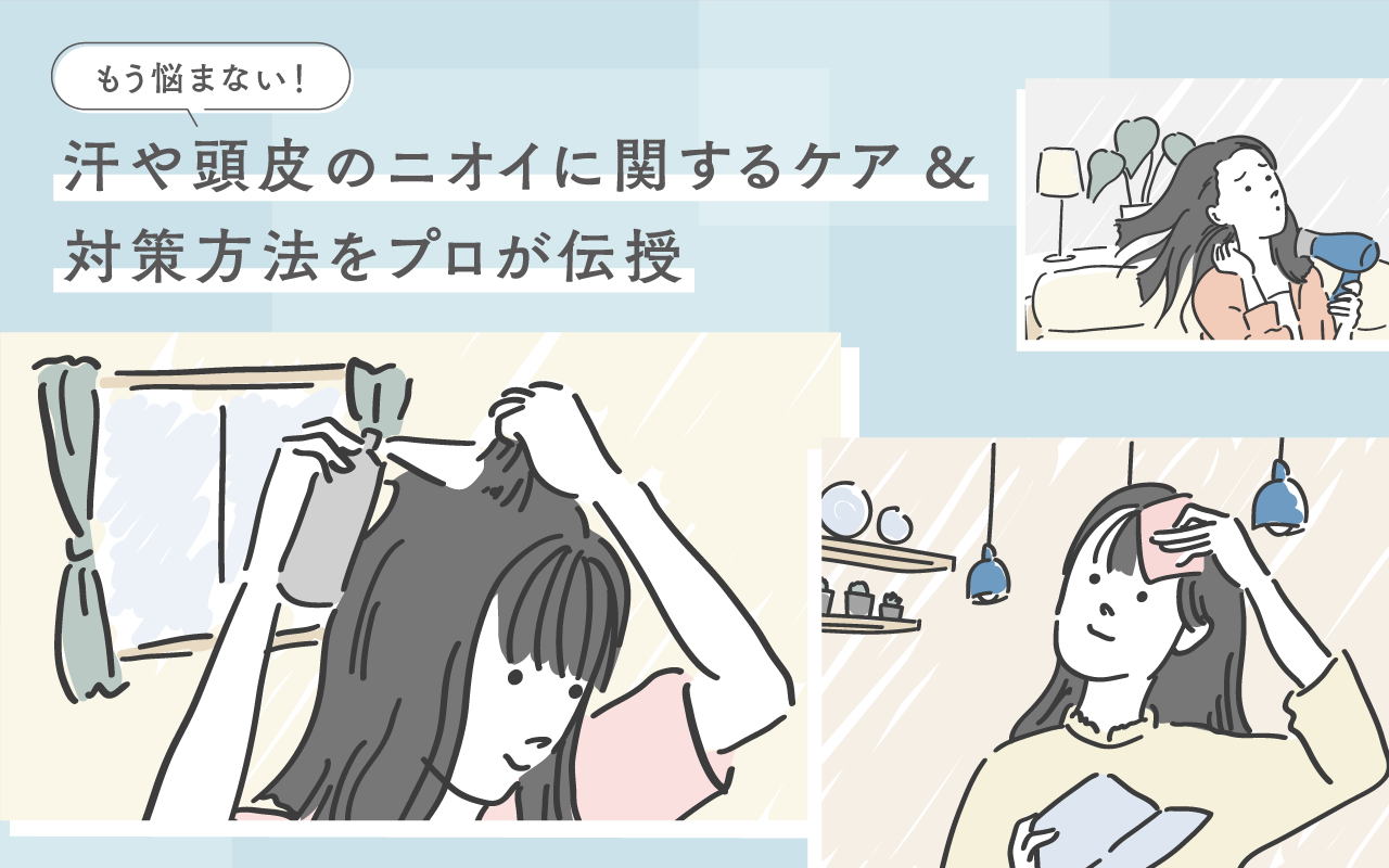 もう悩まない！ 汗や頭皮のニオイに関するケア＆対策方法をプロが伝授