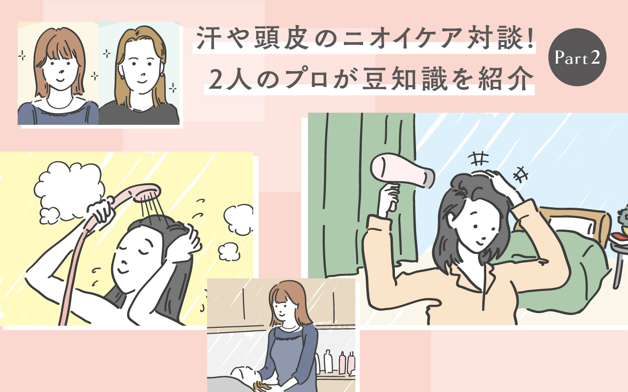 汗や頭皮のニオイケア対談Part 2！ 2人のプロが豆知識を紹介