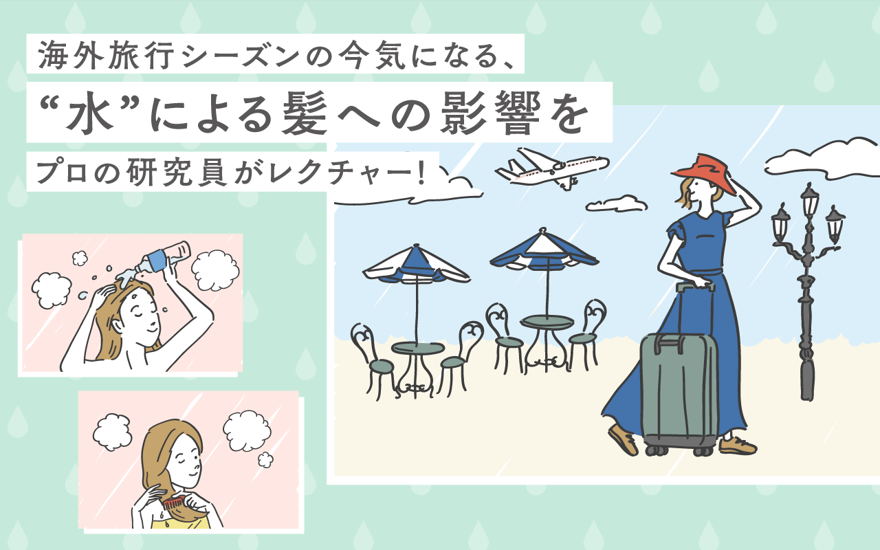 海外旅行シーズンの今気になる、“水”による髪への影響をプロの研究員がレクチャー！