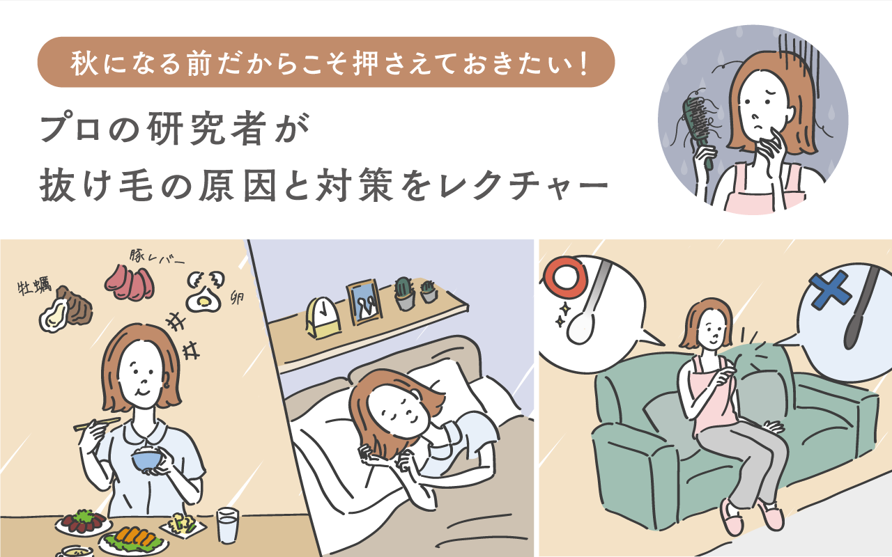 秋になる前だからこそ押さえておきたい！ プロの研究者が抜け毛の原因と対策をレクチャー