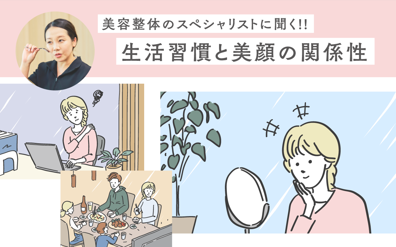 美容整体のスペシャリストに聞く!! 生活習慣と美顔の関係性