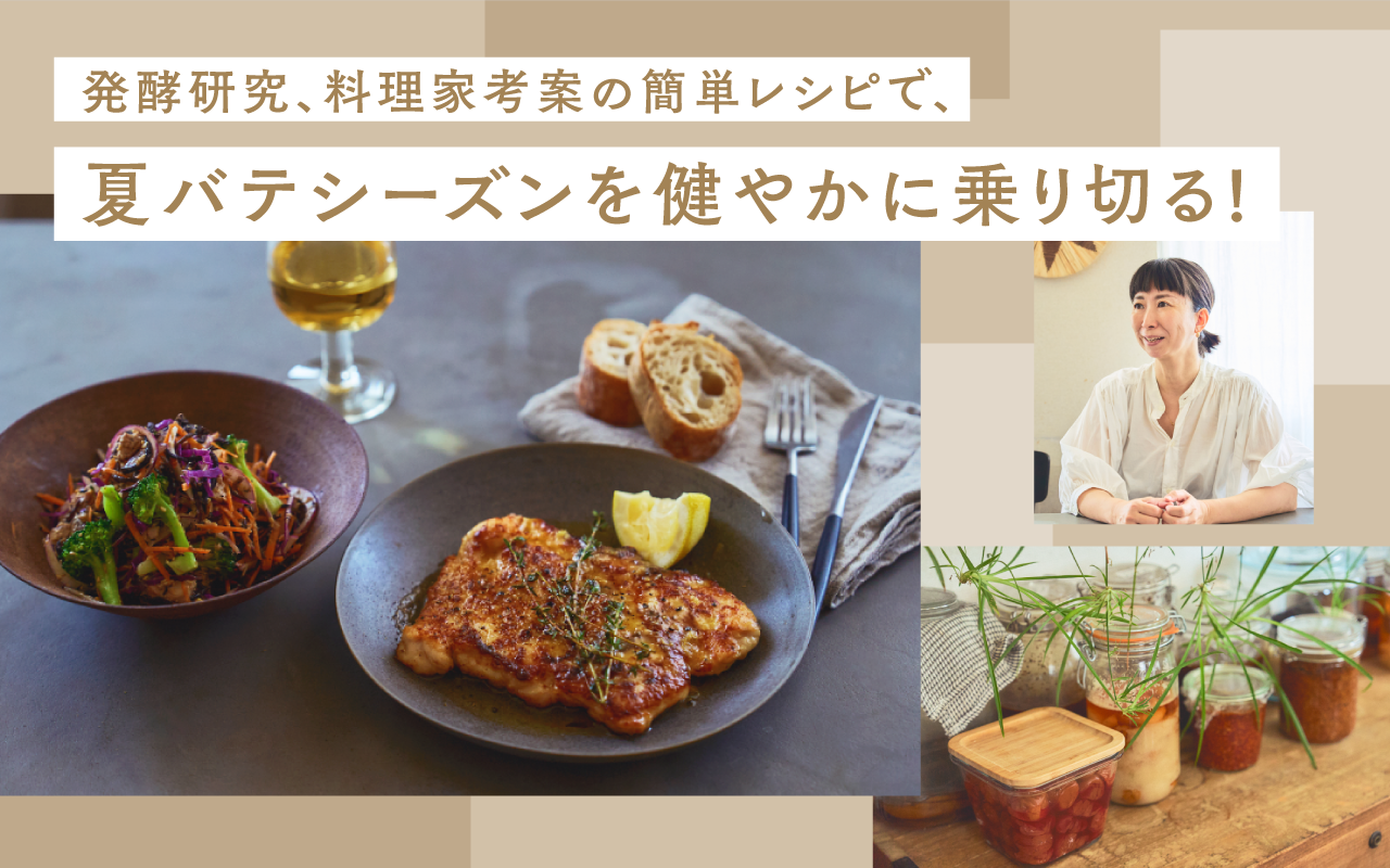 発酵研究、料理家考案の簡単レシピで、夏バテシーズンを健やかに乗り切る！