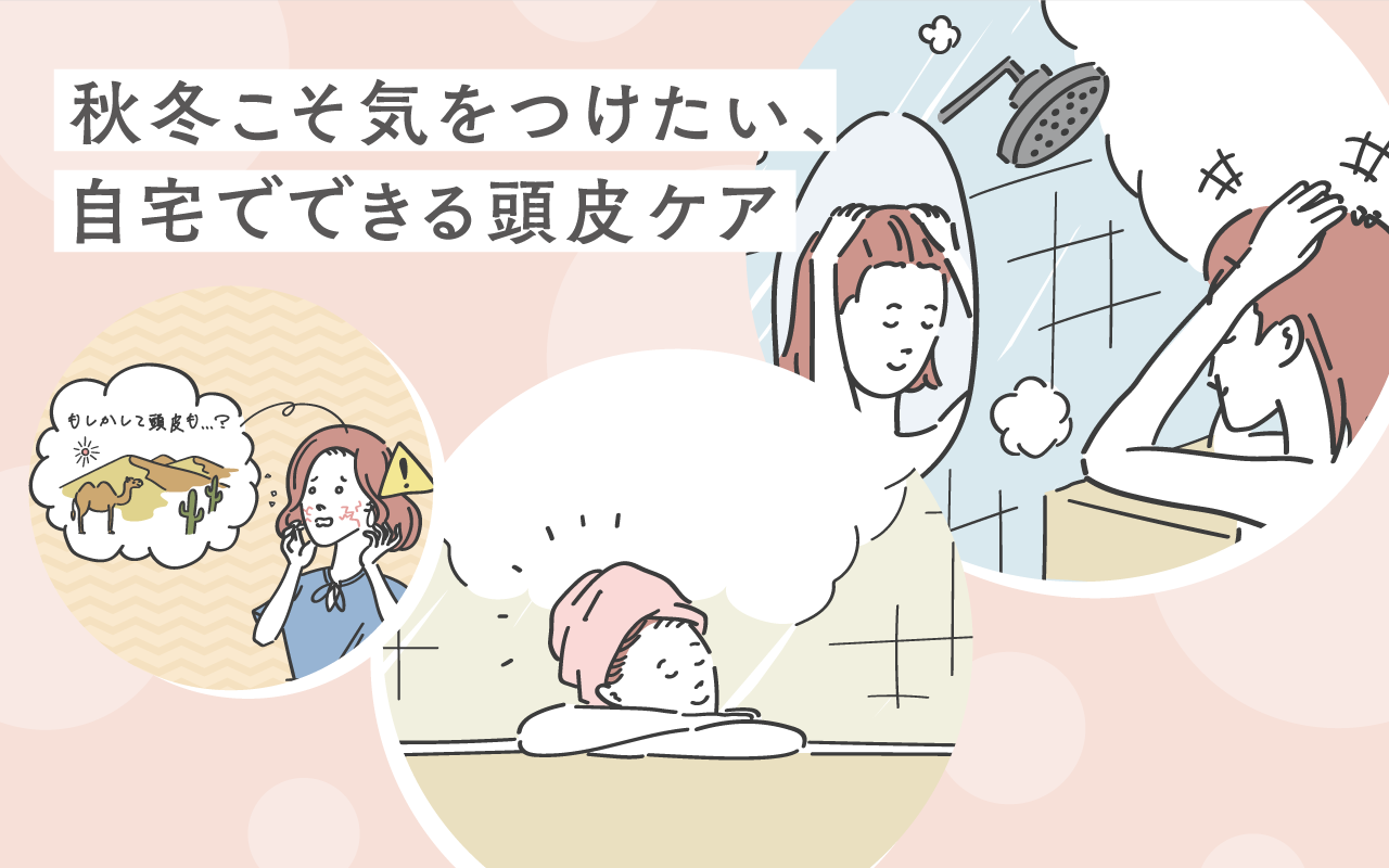 秋冬こそ気をつけたい、自宅でできる頭皮ケア