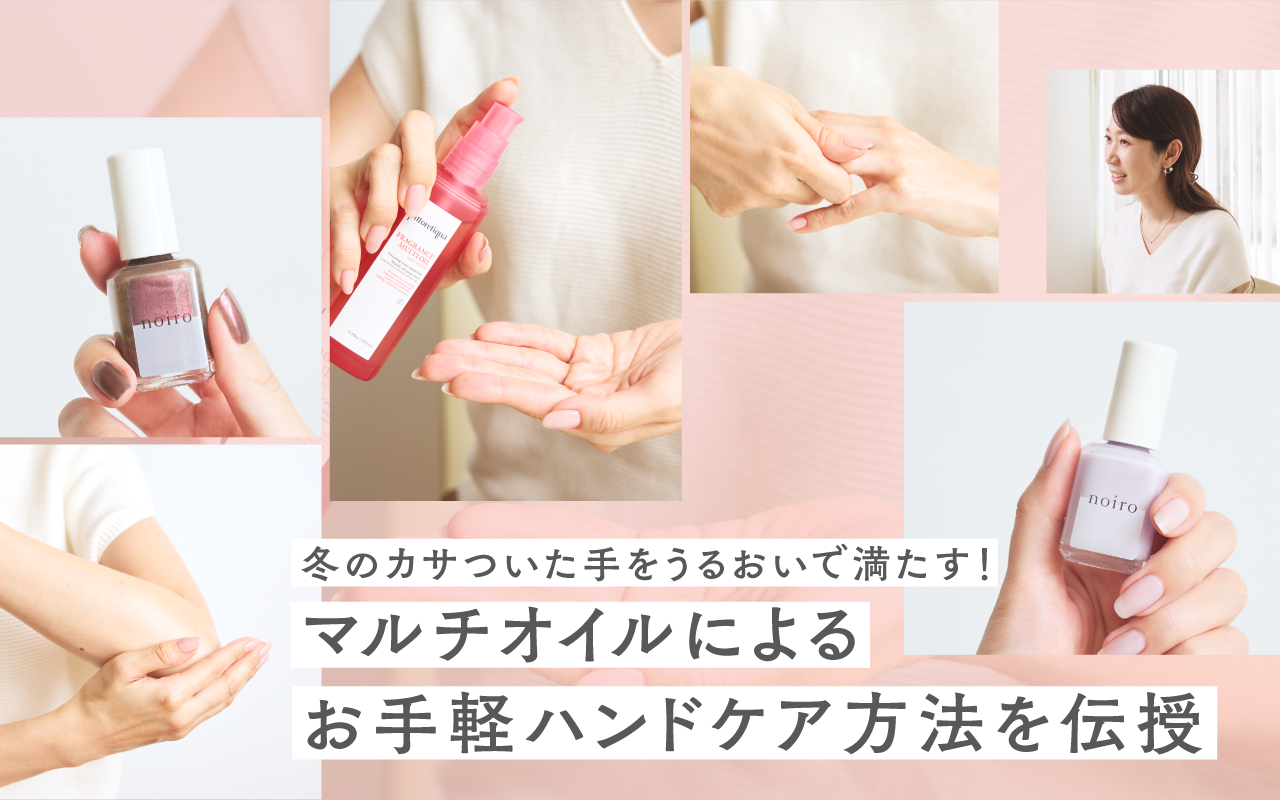 冬のカサついた手をうるおいで満たす！ マルチオイルによるお手軽ハンドケア方法を伝授