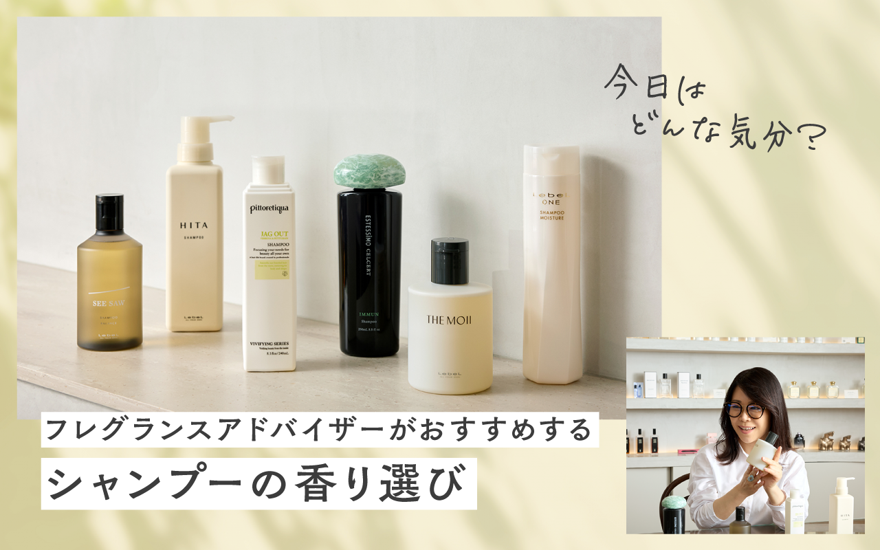 今日はどんな気分？ フレグランスアドバイザーがおすすめするシャンプーの香り選び