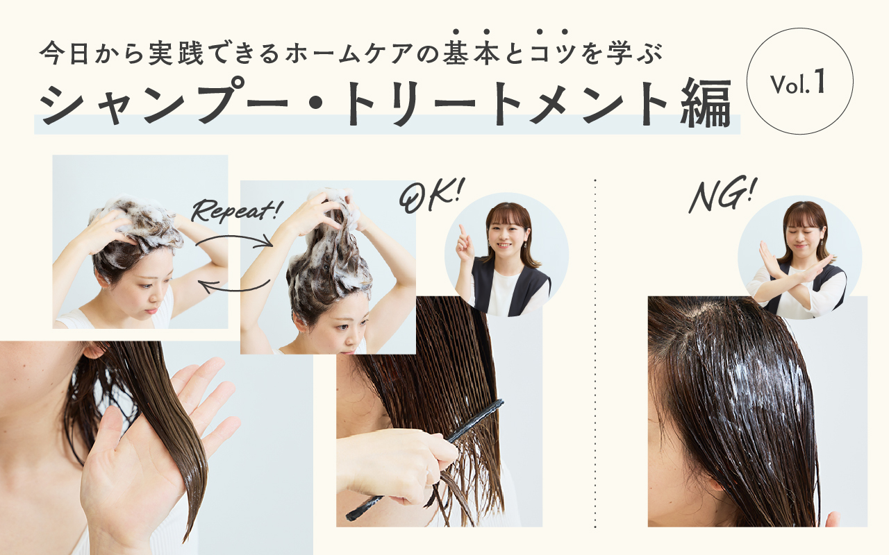 今日から実践できるホームケアの基本とコツを学ぶ！ Vol.1シャンプー・トリートメント編