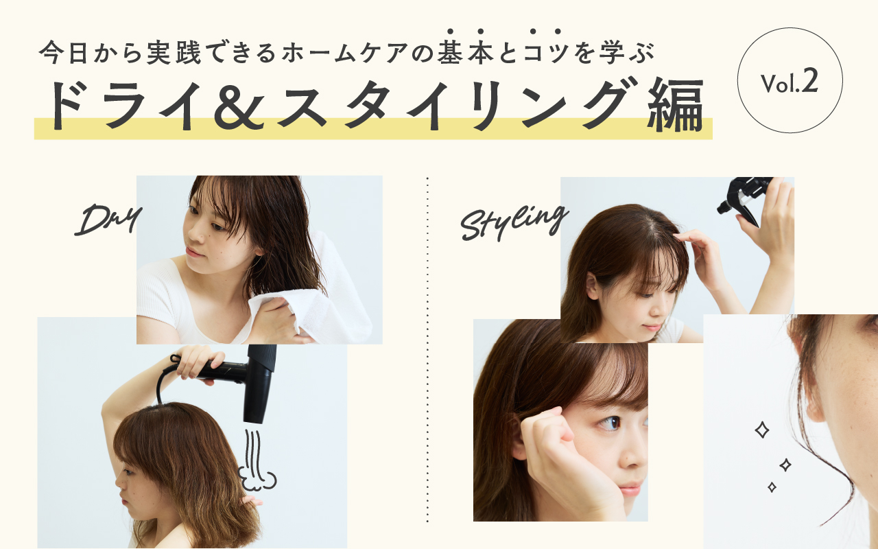 今日から実践できるホームケアの基本とコツを学ぶ！ Vol.2ドライ＆スタイリング編