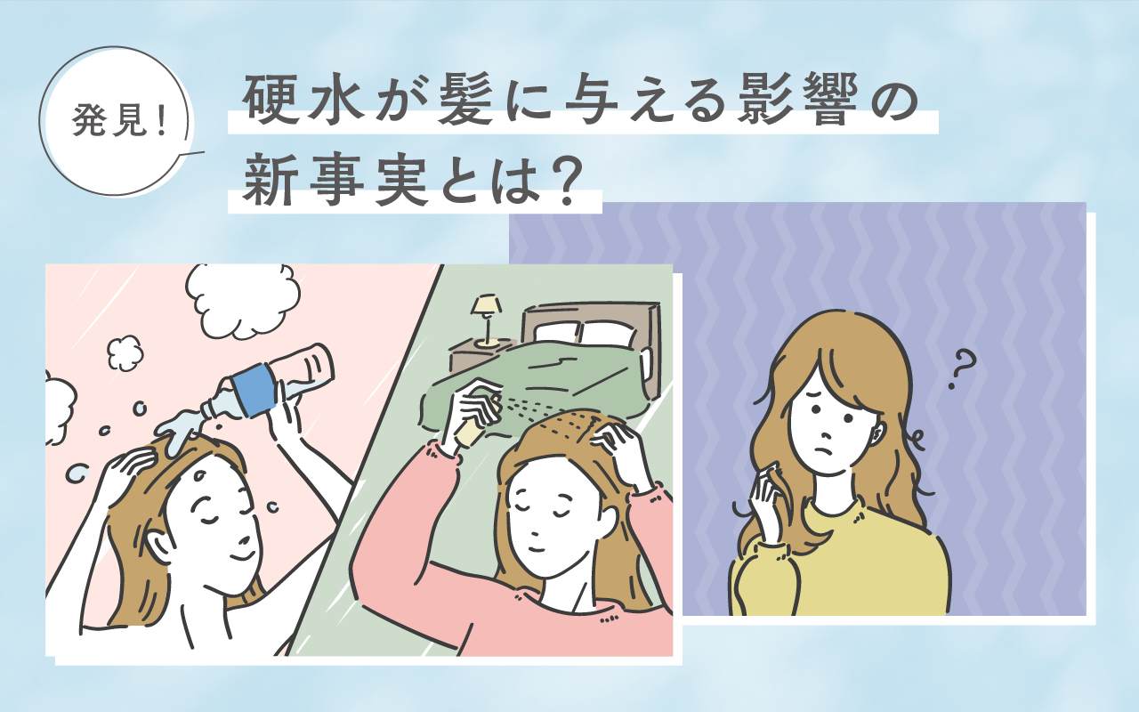 発見！ 硬水が髪に与える影響の新事実とは？