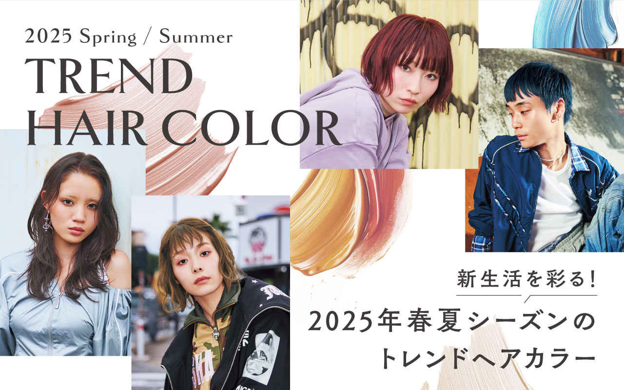 新生活を彩る！2025年春夏シーズンのトレンドヘアカラー