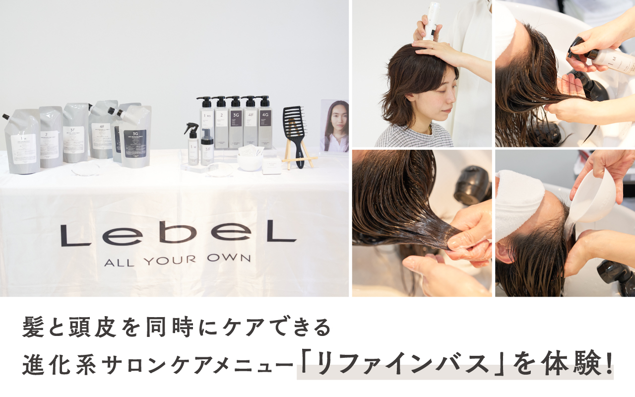 髪と頭皮を同時にケアできる進化系サロンケアメニュー「リファインバス」を体験！