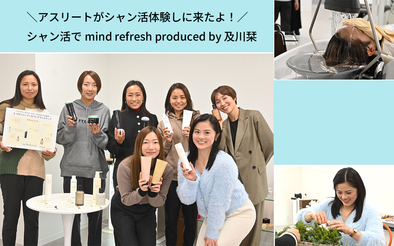 ＼アスリートがシャン活体験しに来たよ！／ シャン活でmind refresh produced by 及川栞
