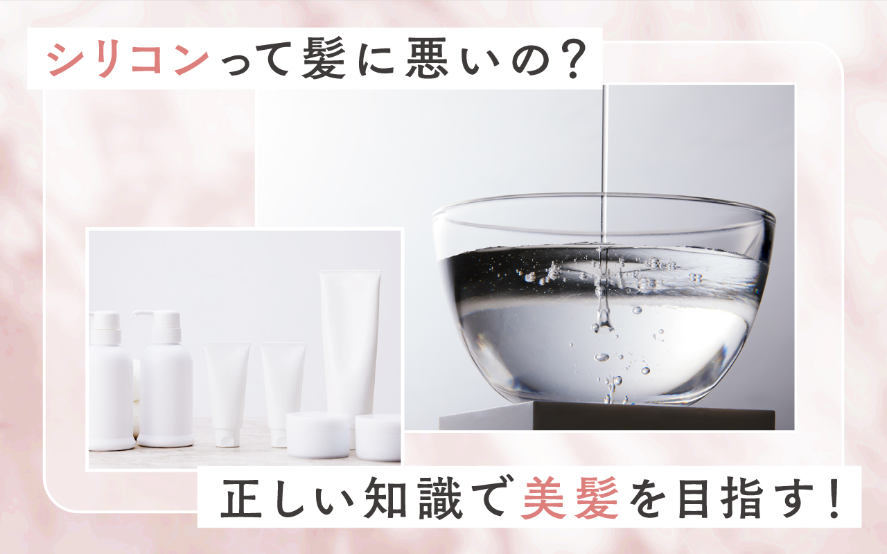 シリコンって髪に悪いの？正しい知識で美髪を目指す！