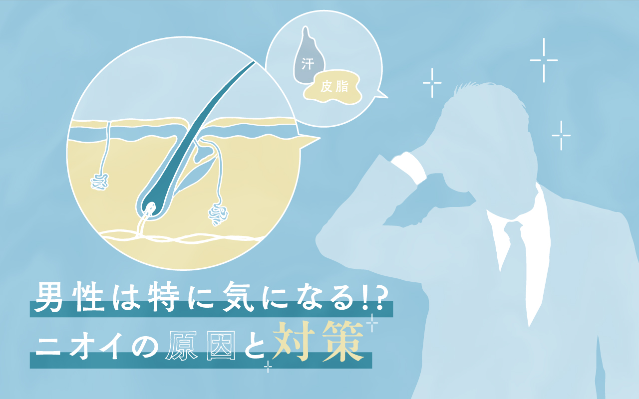 男性は特に気になる！？ニオイの原因と対策