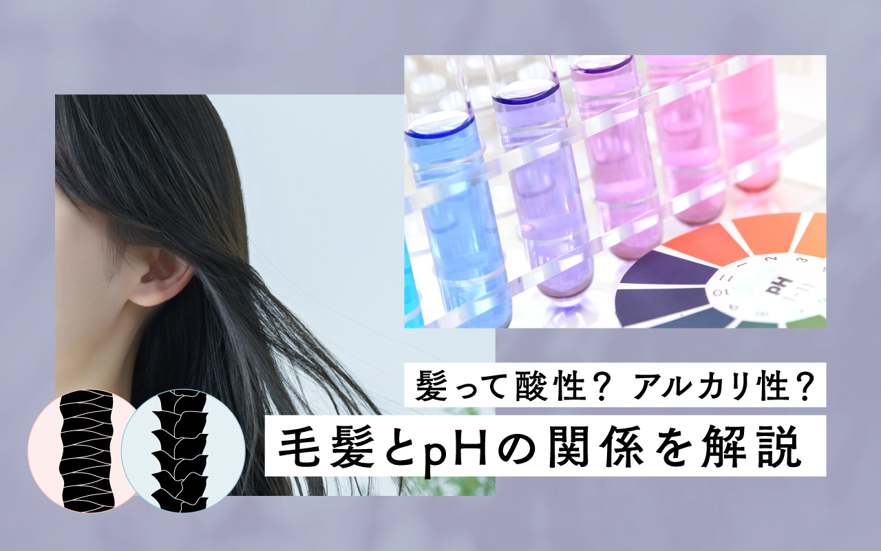 髪って酸性？ アルカリ性？毛髪とpHの関係を解説