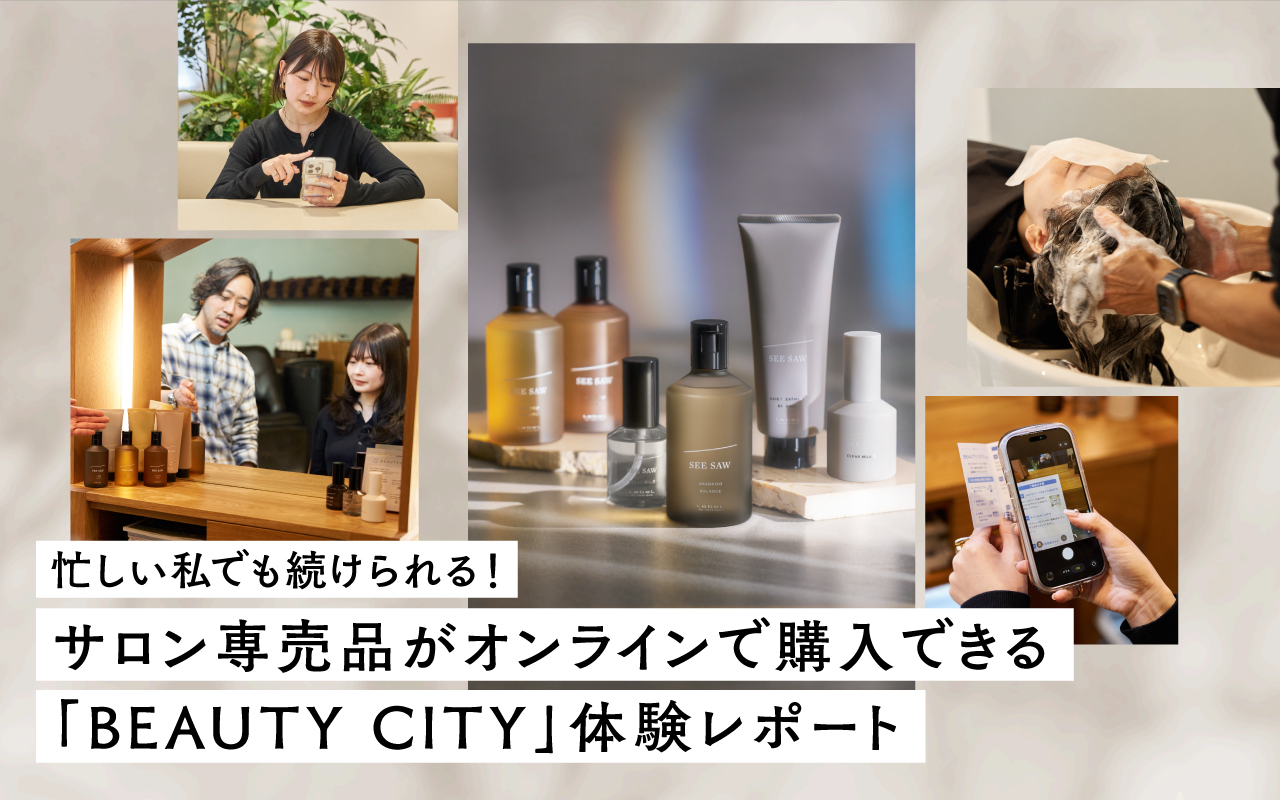 忙しい私でも続けられる！ サロン専売品がオンラインで購入できる「BEAUTY CITY」体験レポート