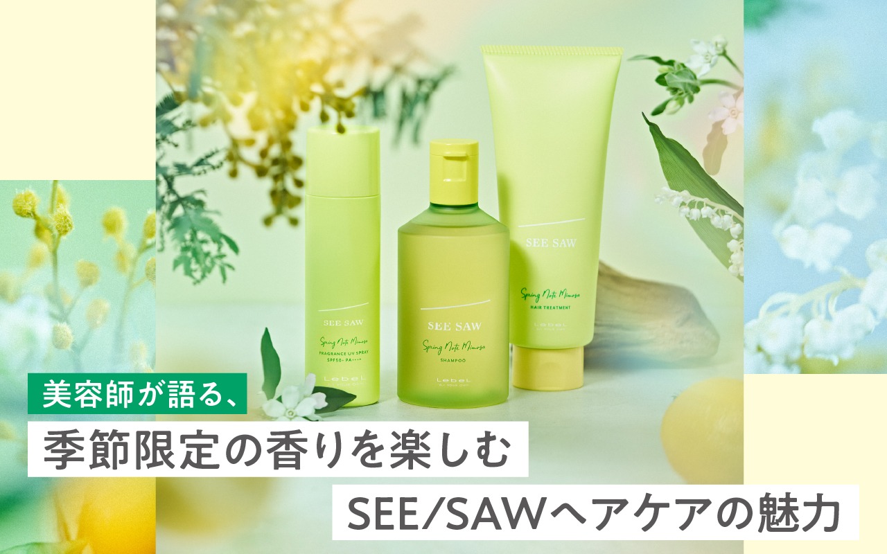 美容師が語る、季節限定の香りを楽しむSEE/SAWヘアケアの魅力