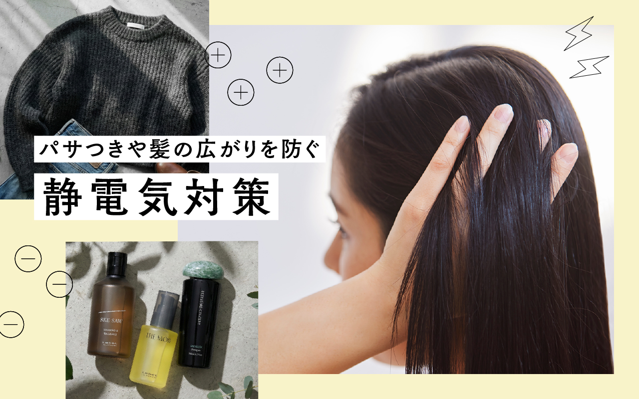 パサつきや髪の広がりを防ぐ静電気対策