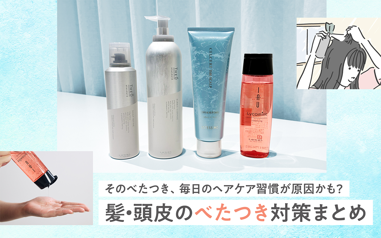 そのべたつき、毎日のヘアケア習慣が原因かも？髪・頭皮のべたつき対策まとめ