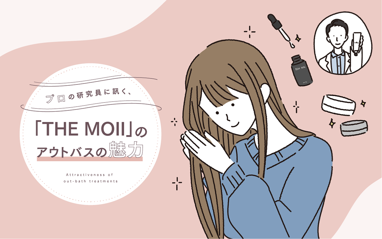 プロの研究員に訊く、「THE MOII」のアウトバスの魅力