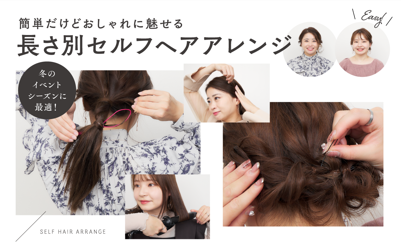 冬のイベントシーズンに最適！簡単だけどおしゃれに魅せる長さ別セルフヘアアレンジ