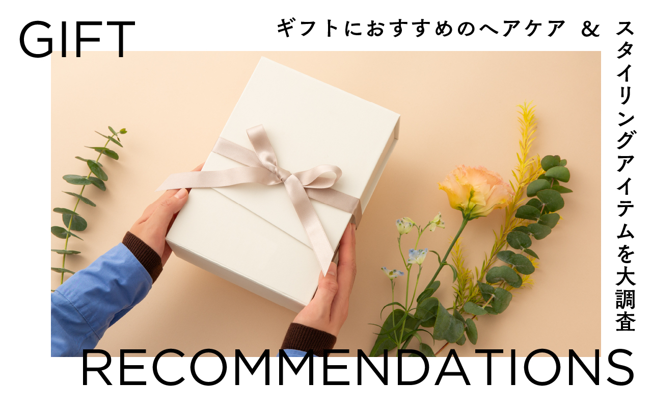 ギフトにおすすめのヘアケア&スタイリングアイテムを大調査