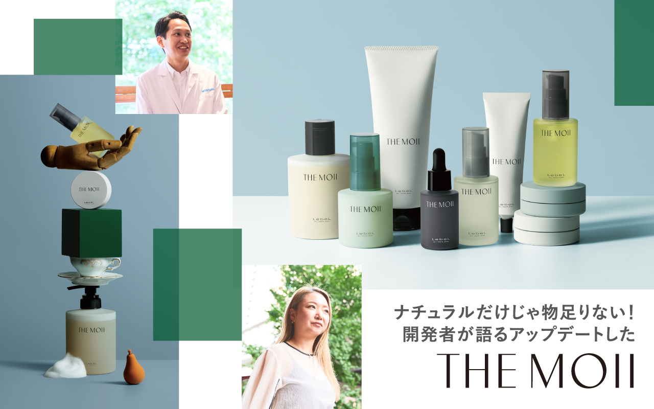 ナチュラルだけじゃ物足りない！ 開発者が語る アップデートした「THE MOII」