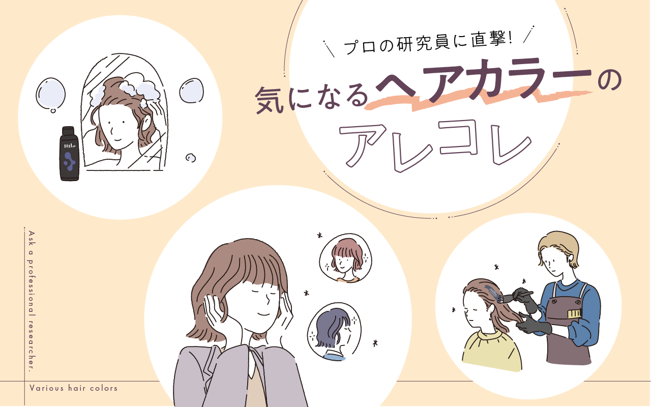 プロの研究員に直撃！ 気になるヘアカラーのアレコレ
