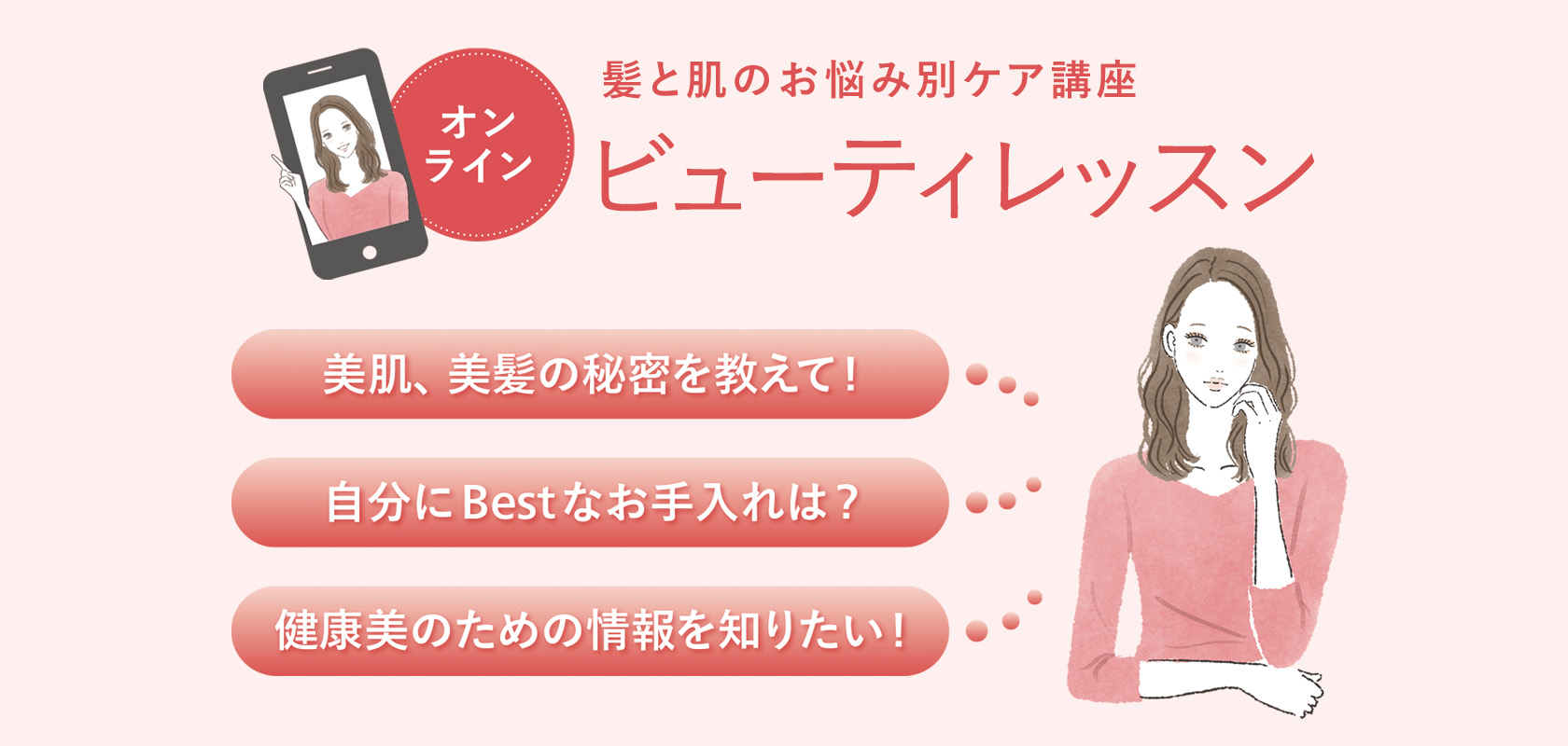 髪と肌のお悩み別ケア講座　ビューティレッスン