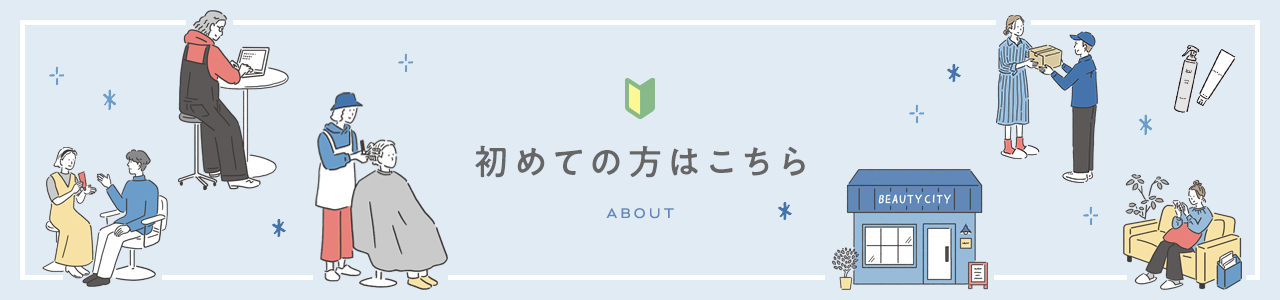 初めての方はこちら