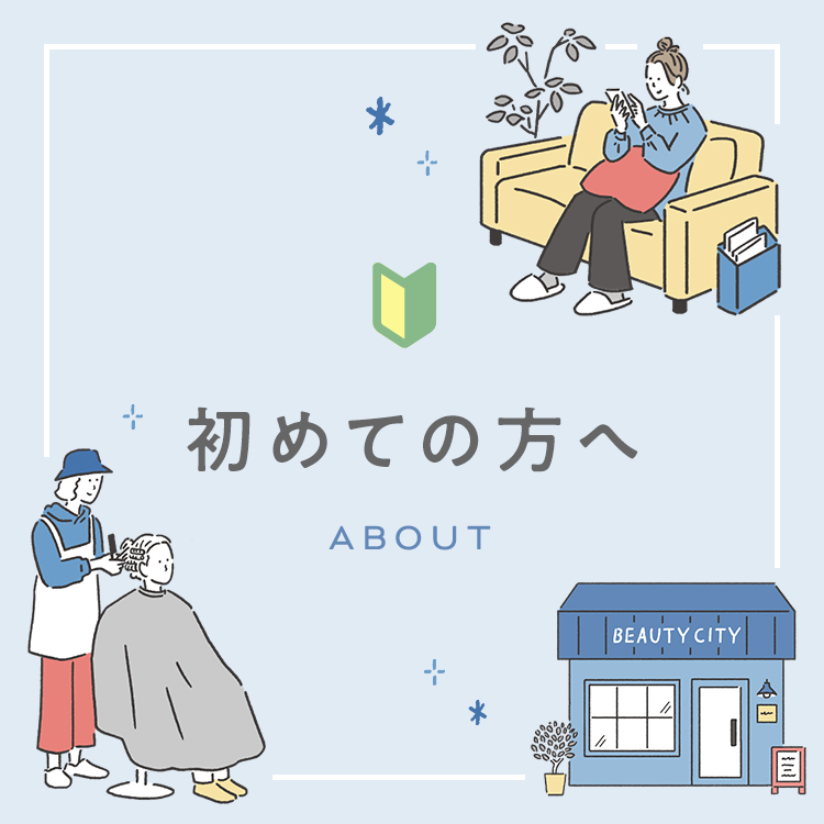 初めての方はこちら